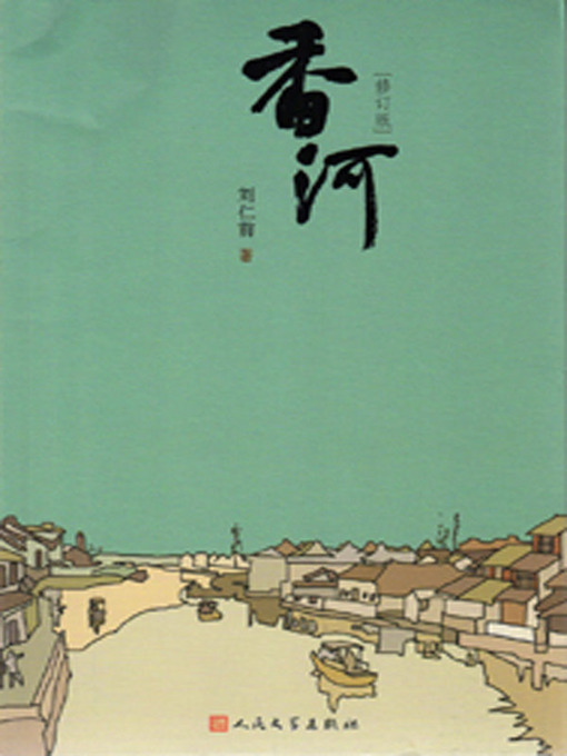 Title details for 香河 (Xianghe River) by 刘仁前 (Liu Renqian) - Available